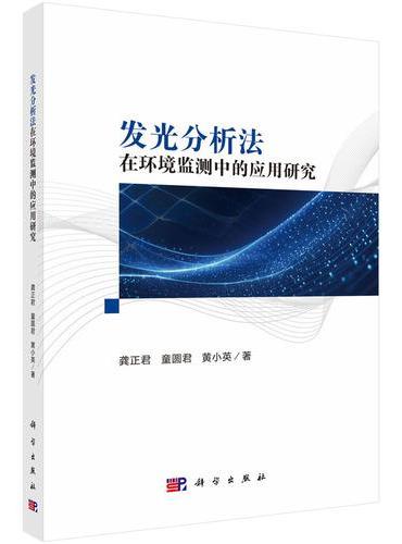 发光分析法在环境监测中的应用研究