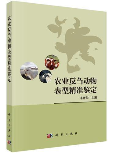 农业反刍动物表型精准鉴定