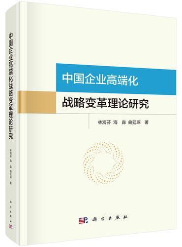 中国企业高端化战略变革理论研究