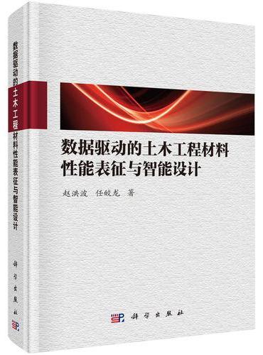 数据驱动的土木工程材料性能表征与智能设计