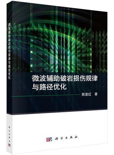 微波辅助破岩损伤规律与路径优化