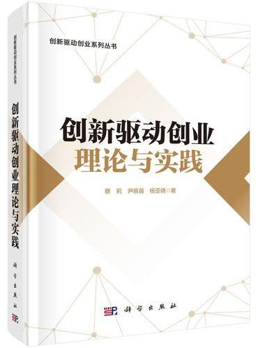 创新驱动创业理论与实践