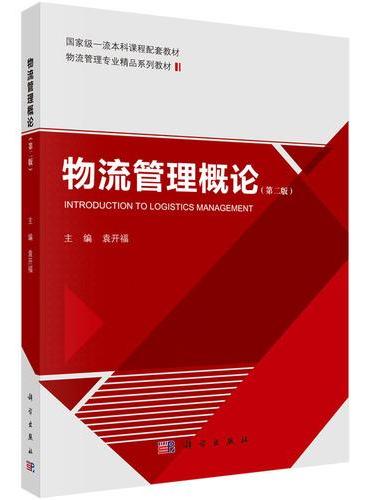 《物流管理概论（第二版）》