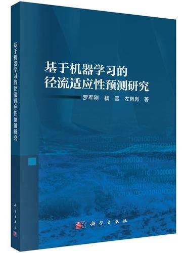 基于机器学习的径流适应性预测研究