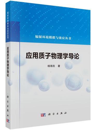 应用质子物理学导论