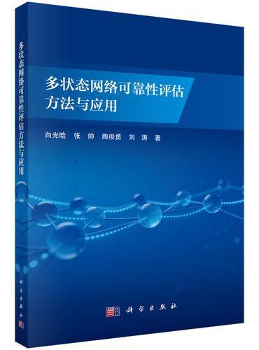 多状态网络可靠性评估方法与应用