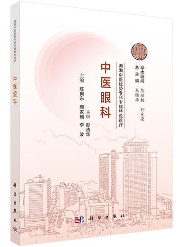 湖湘中医优势专科专病特色诊疗?中医眼科