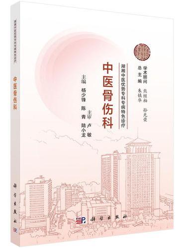 湖湘中医优势专科专病特色诊疗?中医骨伤科