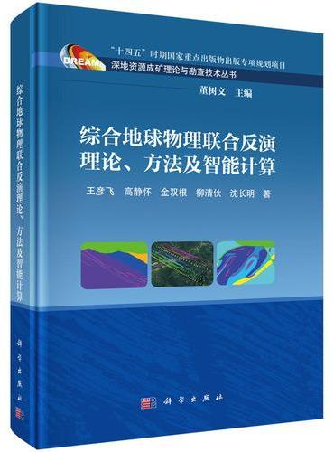 综合地球物理联合反演理论、方法及智能计算
