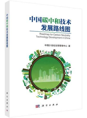中国碳中和技术发展路线图