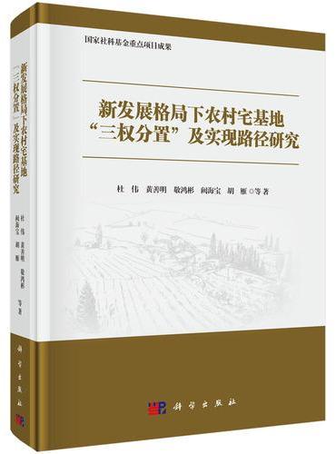 新发展格局下农村宅基地“三权分置”及实现路径研究