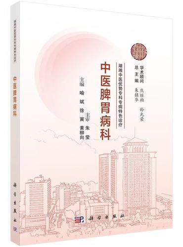 湖湘中医优势专科专病特色诊疗?中医脾胃病科