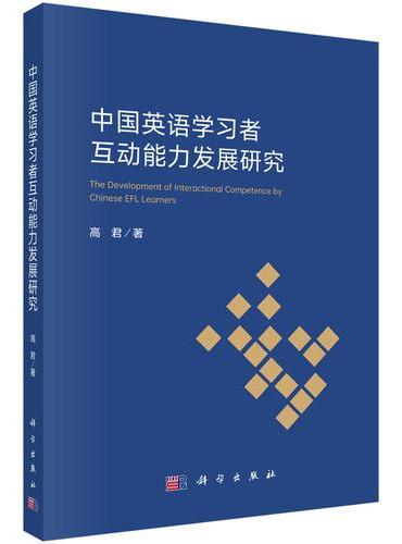 中国英语学习者互动能力发展研究