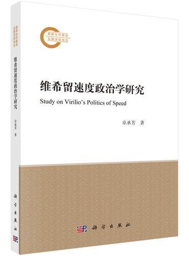 维希留速度政治学研究