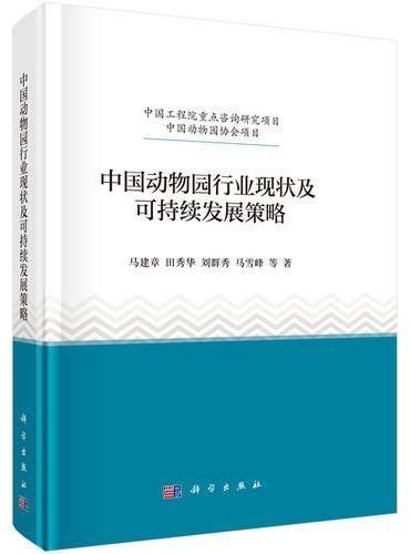中国动物园行业现状及可持续发展策略