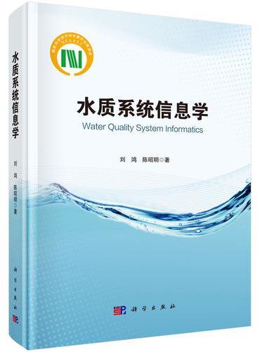 水质系统信息学