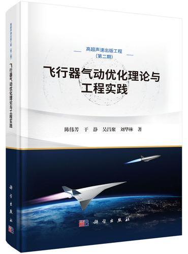 飞行器气动优化理论与工程实践