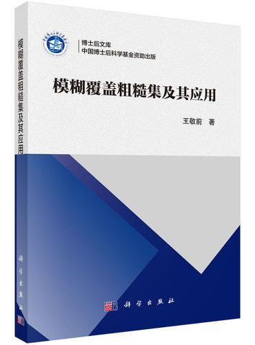 模糊覆盖粗糙集及其应用