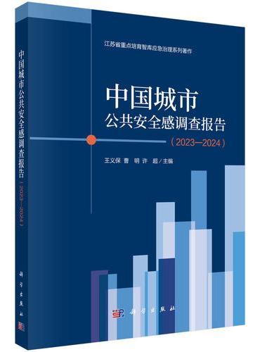 中国城市公共安全感调查报告（2023-2024）