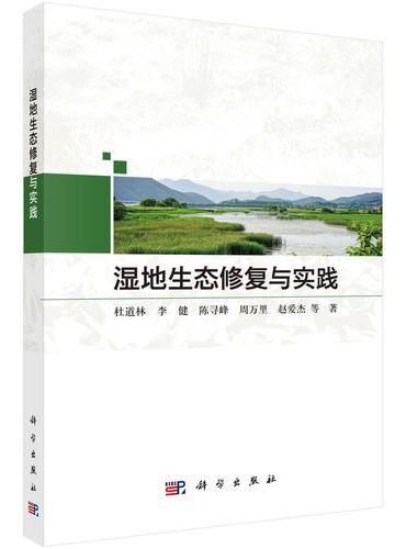 湿地生态修复与实践