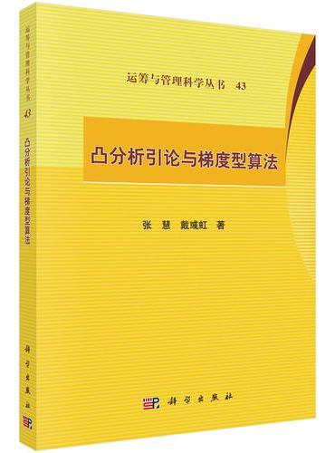 凸分析引论与梯度型算法