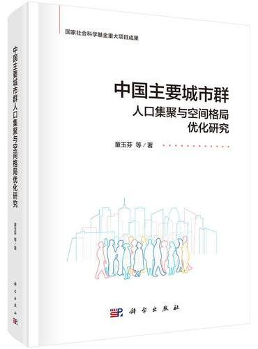中国主要城市群人口集聚与空间格局优化研究