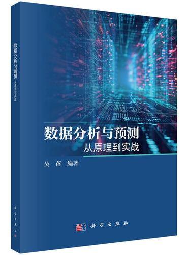 数据分析与预测：从原理到实战