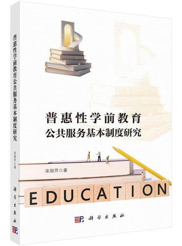普惠性学前教育公共服务基本制度研究