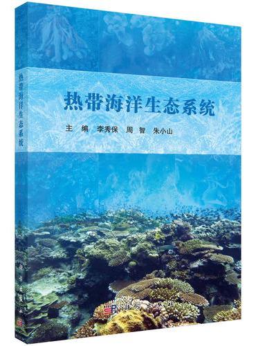 热带海洋生态系统