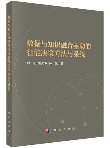 数据与知识融合驱动的智能决策方法与系统