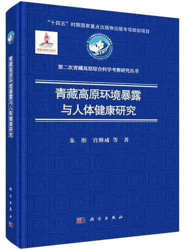 青藏高原环境暴露与人体健康研究