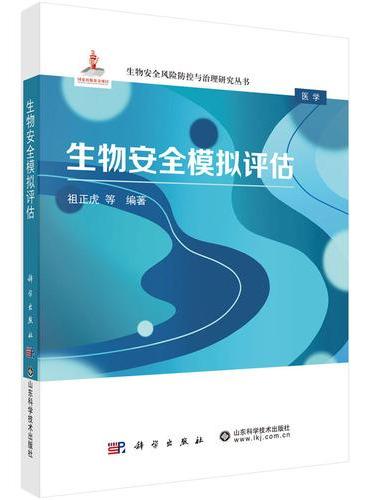 生物安全模拟评估