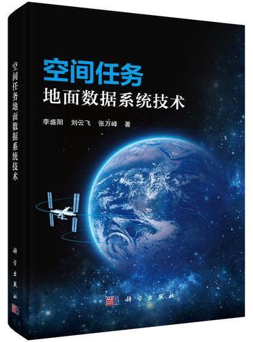 空间任务地面数据系统技术