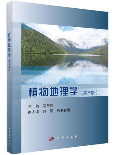 植物地理学（第三版）