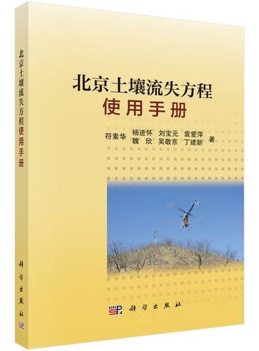 北京土壤流失方程使用手册