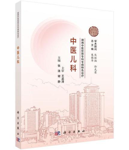 湖湘中医优势专科专病特色诊疗·中医儿科