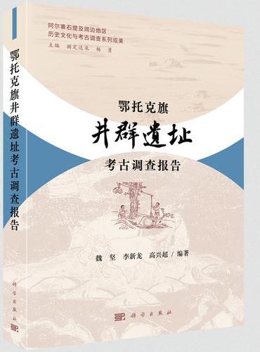 鄂托克旗井群遗址考古调查报告
