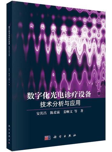 数字化光电诊疗设备： 技术分析与应用