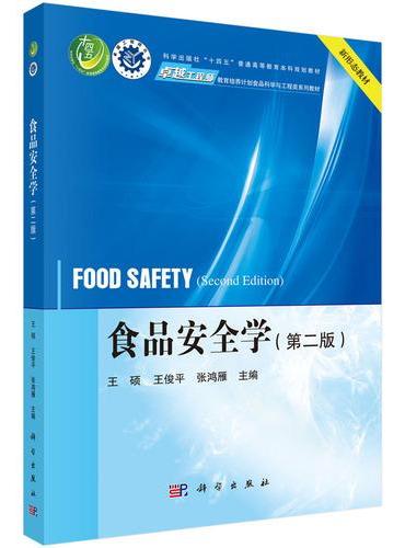 食品安全学（第二版）
