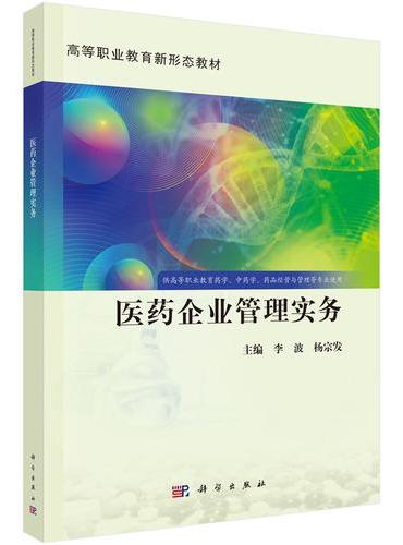 医药企业管理实务