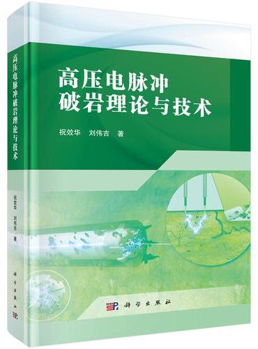 高压电脉冲破岩理论与技术