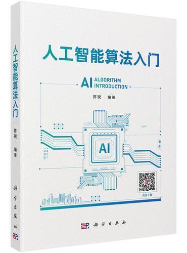 人工智能算法入门