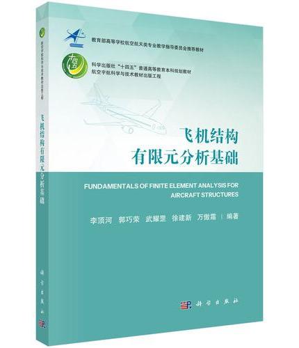 飞机结构有限元分析基础