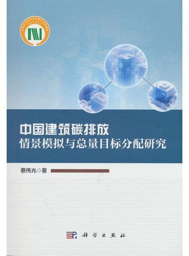 中国建筑碳排放情景模拟与总量目标分配研究