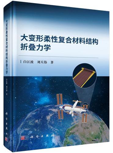 大变形柔性复合材料结构折叠力学