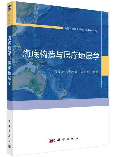 海底构造与层序地层学