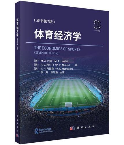 体育经济学（原书第7版）