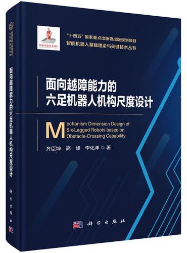 面向越障能力的六足机器人机构尺度设计
