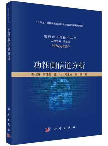 功耗侧信道分析