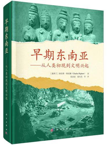 早期东南亚??从人类初现到文明兴起